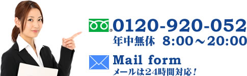 年中無休 8:00～20:00  tel 0120-920-052 Mail form メールは24時間対応！